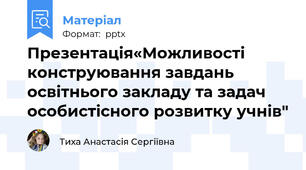 Презентація«Можливості конструювання завдань освітнього закладу та задач особистісного розвитку учнів"
