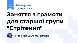 Заняття з грамоти для старшої групи "Стрітення"