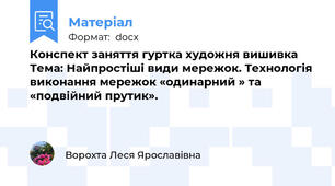 Конспект заняття гуртка художня вишивка Тема: Найпростіші види мережок. Технологія виконання мережок «одинарний » та «подвійний прутик».