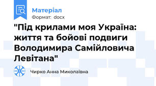 "Під крилами моя Україна: життя та бойові подвиги Володимира Самійловича Левітана"