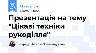 Презентація на тему "Цікаві техніки рукоділля"