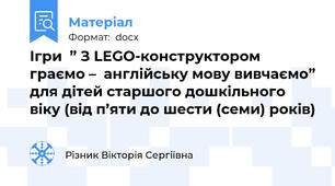 Ігри  ” З LEGO-конструктором граємо –  англійську мову вивчаємо” для дітей старшого дошкільного віку (від п’яти до шести (семи) років)