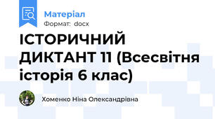 ІСТОРИЧНИЙ ДИКТАНТ 11 (Всесвітня історія 6 клас)