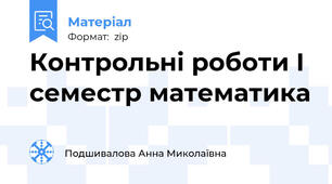 Контрольні роботи І семестр математика
