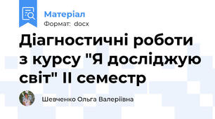 Діагностичні роботи з курсу "Я досліджую світ" ІІ семестр
