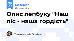 Опис лепбуку "Наш ліс - наша гордість"