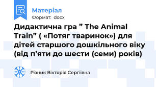 Дидактична гра ” The Animal Train” ( «Потяг тваринок») для дітей старшого дошкільного віку (від п’яти до шести (семи) років)
