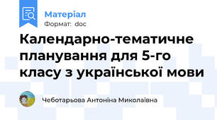 Календарно-тематичне планування для 5-го класу з української мови