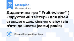 Дидактична гра ” Fruit twister” ( «Фруктовий твістер») для дітей старшого дошкільного віку (від п’яти до шести (семи) років)