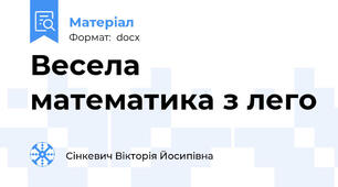 Весела математика з лего