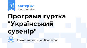 Програма гуртка "Український сувенір"