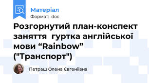 Розгорнутий план-конспект заняття  гуртка англійської мови “Rainbow” ("Транспорт")