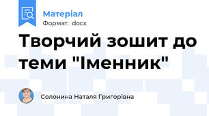 Творчий зошит до теми "Іменник"