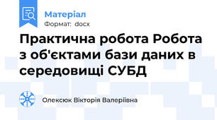 Практична робота Робота з об'єктами бази даних в середовищі СУБД