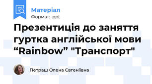 Презентиція до заняття  гуртка англійської мови “Rainbow” "Транспорт"
