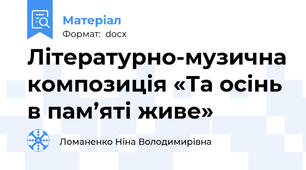 Літературно-музична композиція «Та осінь в пам’яті живе»