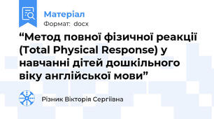 “Метод повної фізичної реакції (Total Physical Response) у навчанні дітей дошкільного віку англійської мови”