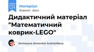 Дидактичний матеріал "Математичний коврик-LEGO"