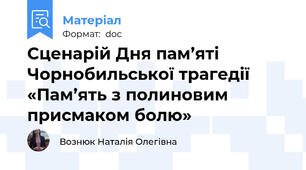 Сценарій Дня пам’яті Чорнобильської трагедії  «Пам’ять з полиновим присмаком болю»