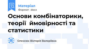 Основи комбінаторики, теорії  ймовірності та статистики