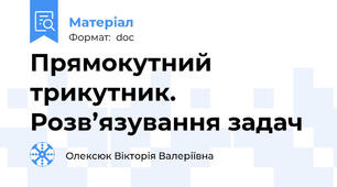 Прямокутний трикутник. Розв’язування задач