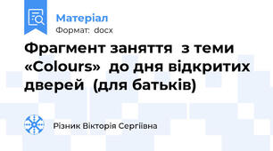 Фрагмент заняття  з теми «Colours»  до дня відкритих дверей  (для батьків)