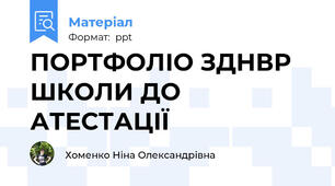 ПОРТФОЛІО ЗДНВР ШКОЛИ ДО АТЕСТАЦІЇ
