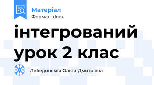 інтегрований урок 2 клас