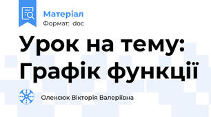 Урок на тему: Графік функції