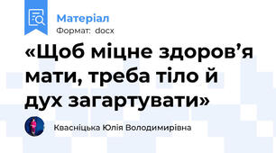 «Щоб міцне здоров’я мати, треба тіло й дух загартувати»