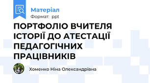 ПОРТФОЛІО ВЧИТЕЛЯ ІСТОРІЇ ДО АТЕСТАЦІЇ ПЕДАГОГІЧНИХ ПРАЦІВНИКІВ