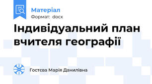 Індивідуальний план вчителя географії