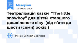 Театралізація казки  “The little snowboy” для дітей  старшого дошкільного віку  (від п’яти до шести (семи) років )