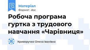 Робоча програма гуртка з трудового навчання «Чарівниця»