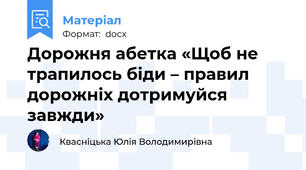 Дорожня абетка «Щоб не трапилось біди – правил дорожніх дотримуйся завжди»