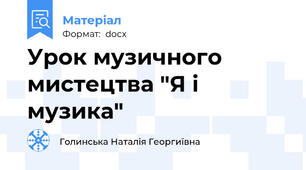 Урок музичного мистецтва "Я і музика"