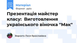 Презентація майстер класу:  Виготовлення українського віночка "Мак"