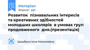 Розвиток  пізнавальних інтересів  та креативних здібностей  молодших школярів  в умовах груп продовженого  дня.(презентація)