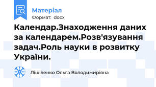 Календар.Знаходження даних за календарем.Розв'язування задач.Роль науки в розвитку України.