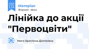 Лінійка до акції "Первоцвіти"