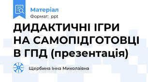 ДИДАКТИЧНІ ІГРИ  НА САМОПІДГОТОВЦІ В ГПД (презентація)