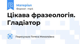 Цікава фразеологія. Гладіатор