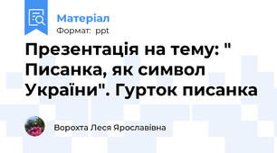 Презентація на тему: " Писанка, як символ України". Гурток писанка