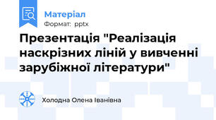Презентація "Реалізація наскрізних ліній у вивченні зарубіжної літератури"