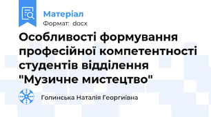 Особливості формування професійної компетентності студентів відділення "Музичне мистецтво"