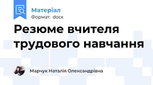 Резюме вчителя трудового навчання