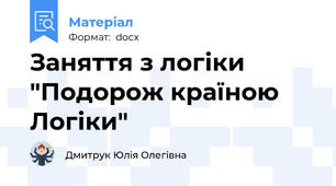 Заняття з логіки "Подорож країною Логіки"