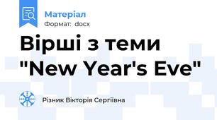Вірші з теми  "New Year's Eve"