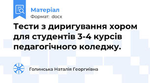 Тести з диригування хором для студентів 3-4 курсів педагогічного коледжу.