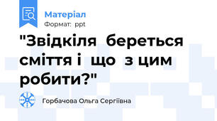 "Звідкіля  береться  сміття і  що  з цим  робити?"